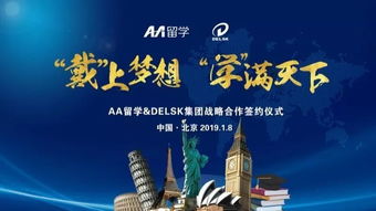 戴上學(xué)滿天下的夢想 Delsk集團(tuán)攜手AA留學(xué)，打造全球化留學(xué)服務(wù)產(chǎn)業(yè)鏈